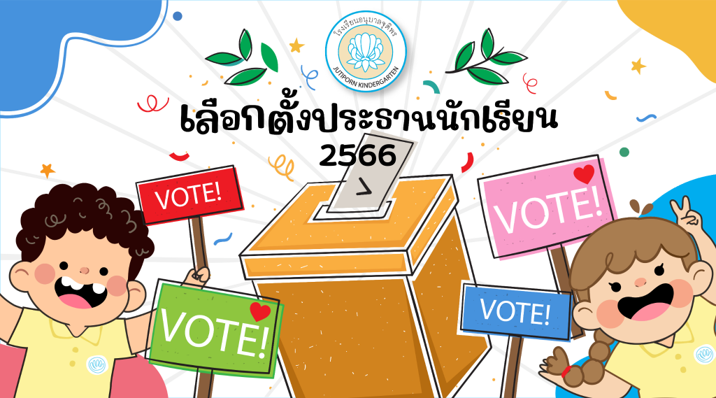 บรรยากาศหาเสียงเลือกตั้งประธานนักเรียน 2566